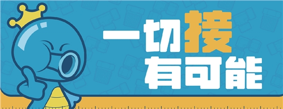 一切接有可能-横图-底图.png