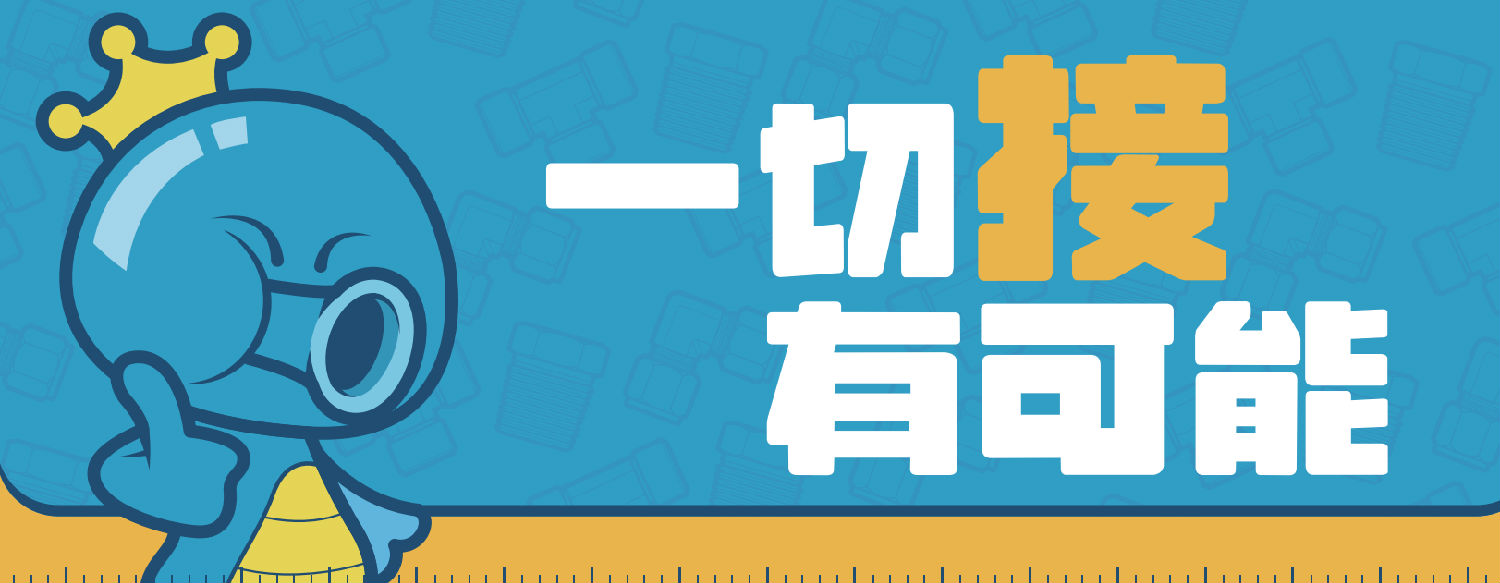 一切接有可能-横图-底图.png