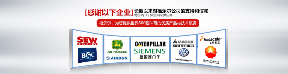 福乐尔为您提供世界500强认可的优质产品与技术服务